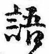 Đã định vị 語