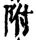 Chữ 附