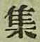 글자 集