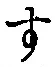 文字す