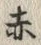 𡨸赤