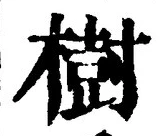 「樹」字
