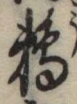 已定位鵜