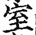 文字室