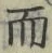 Chữ 而