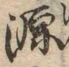 源，已得其位