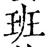 字班
