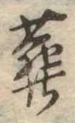 葬の位置