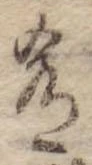 Đã định vị 肴