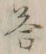 Chữ 答