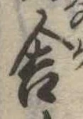 位置定マレル舎
