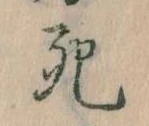 Đã định vị 死