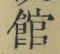 字館