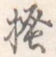 已定位掻