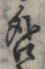 咎，已得其位