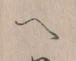 已定位𛂹