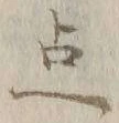 “点”字