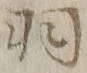 “羽”字