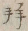 「拝」字