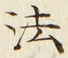 Character 法