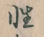 Đã định vị 性