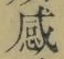 文字感