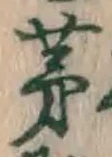 Character 茅
