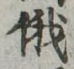 Located 俄