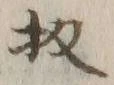 文字 扨