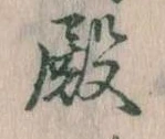 Đã định vị 殿