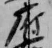 Đã định vị 府