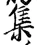 㐌定位集