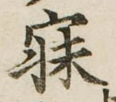 已定位寐