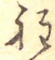 Đã định vị 程