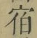 文字宿