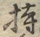 Located 持