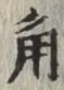 “角”字