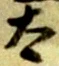 “太”字