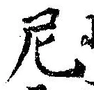 Đã định vị 尼