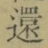 文字還