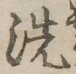 位置 確認된 洗