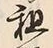 Character 祝