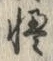 Chữ 慢