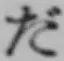 字だ