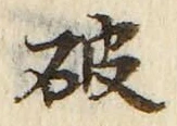 字破