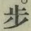 Character 歩