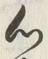 𡨸心