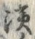 文字浜
