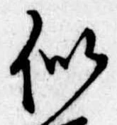 Đã định vị 似