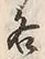 字各